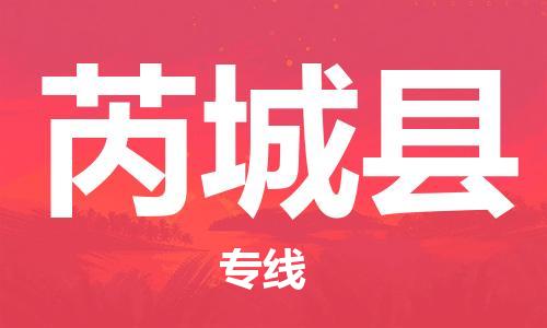 赵巷镇到芮城县物流专线-赵巷镇至芮城县货运专注运输多年