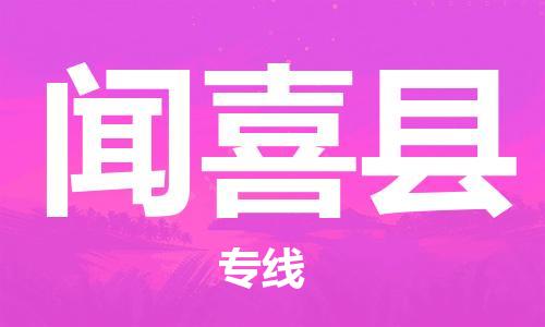 赵巷镇到闻喜县物流专线-赵巷镇至闻喜县货运专注运输多年