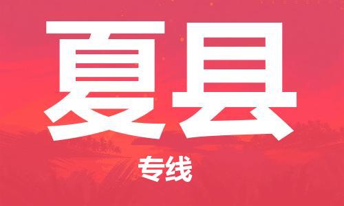 赵巷镇到夏县物流专线-赵巷镇至夏县货运专注运输多年