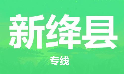 赵巷镇到新绛县物流专线-赵巷镇至新绛县货运专注运输多年