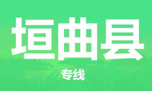 赵巷镇到垣曲县物流专线-赵巷镇至垣曲县货运专注运输多年