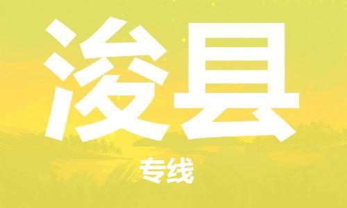 赵巷镇到浚县物流专线-赵巷镇至浚县货运专注运输多年