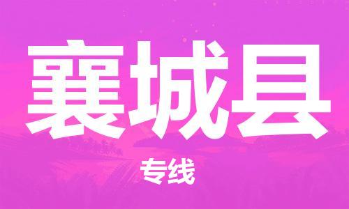 赵巷镇到襄城县物流专线-赵巷镇至襄城县货运专注运输多年