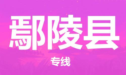 赵巷镇到鄢陵县物流专线-赵巷镇至鄢陵县货运专注运输多年