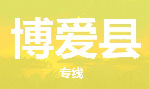 天山路街道到博爱县物流专线-天山路街道到博爱县货运放心物流