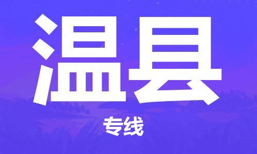 赵巷镇到温县物流专线-赵巷镇至温县货运专注运输多年