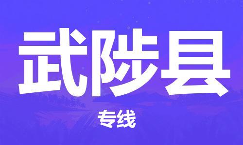 赵巷镇到武陟县物流专线-赵巷镇至武陟县货运专注运输多年