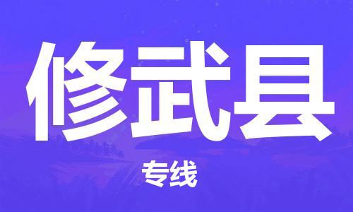 天山路街道到修武县物流专线-天山路街道到修武县货运放心物流