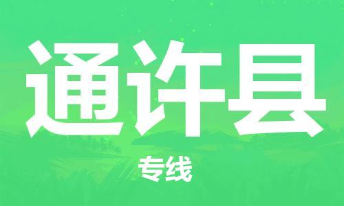 赵巷镇到通许县物流专线-赵巷镇至通许县货运专注运输多年