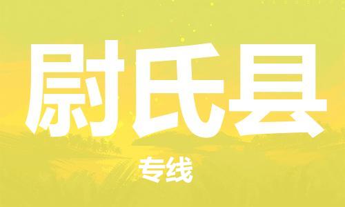 赵巷镇到尉氏县物流专线-赵巷镇至尉氏县货运专注运输多年