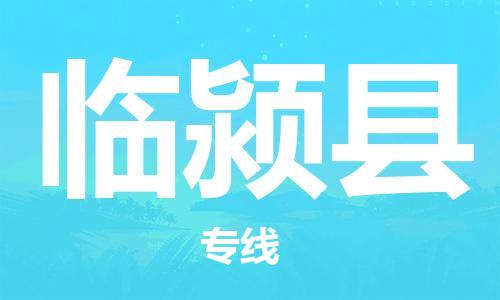 赵巷镇到临颍县物流专线-赵巷镇至临颍县货运专注运输多年