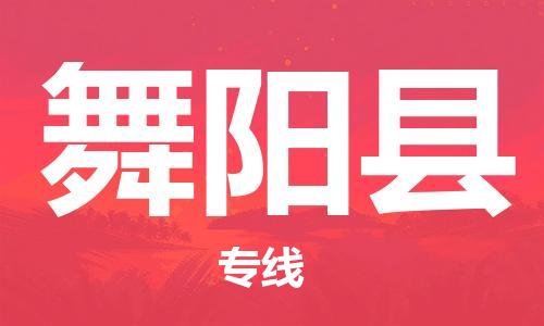 赵巷镇到舞阳县物流专线-赵巷镇至舞阳县货运专注运输多年