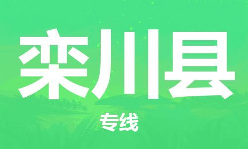 赵巷镇到栾川县物流专线-赵巷镇至栾川县货运专注运输多年