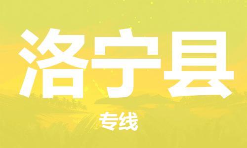 赵巷镇到洛宁县物流专线-赵巷镇至洛宁县货运专注运输多年