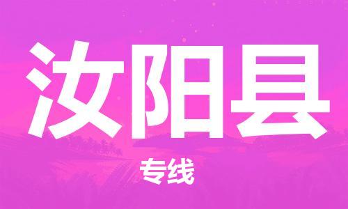 天山路街道到汝阳县物流专线-天山路街道到汝阳县货运放心物流