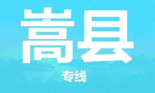赵巷镇到嵩县物流专线-赵巷镇至嵩县货运专注运输多年