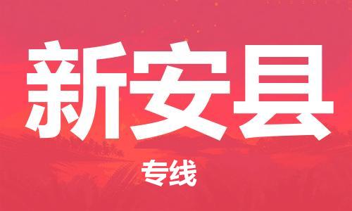 赵巷镇到新安县物流专线-赵巷镇至新安县货运专注运输多年