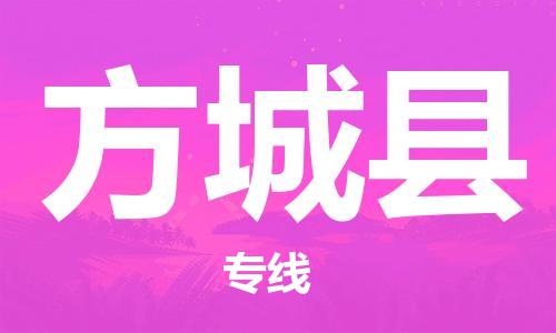 赵巷镇到方城县物流专线-赵巷镇至方城县货运专注运输多年