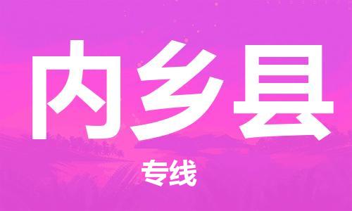 赵巷镇到内乡县物流专线-赵巷镇至内乡县货运专注运输多年