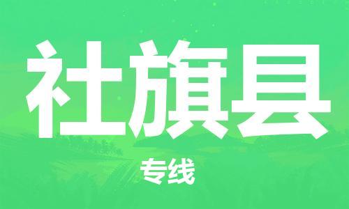 赵巷镇到社旗县物流专线-赵巷镇至社旗县货运专注运输多年