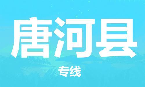 赵巷镇到唐河县物流专线-赵巷镇至唐河县货运专注运输多年