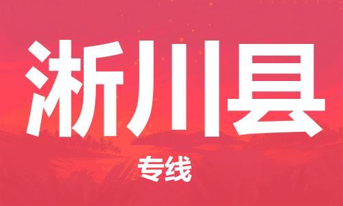 赵巷镇到淅川县物流专线-赵巷镇至淅川县货运专注运输多年