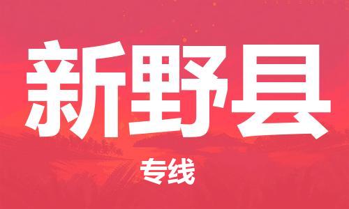 赵巷镇到新野县物流专线-赵巷镇至新野县货运专注运输多年