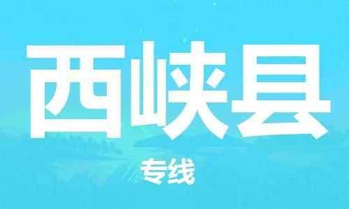 赵巷镇到西峡县物流专线-赵巷镇至西峡县货运专注运输多年