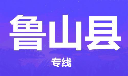 赵巷镇到鲁山县物流专线-赵巷镇至鲁山县货运专注运输多年
