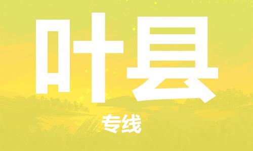 赵巷镇到叶县物流专线-赵巷镇至叶县货运专注运输多年