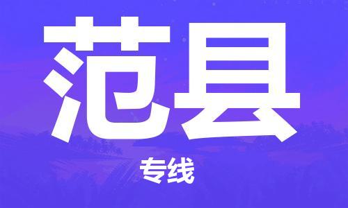 赵巷镇到范县物流专线-赵巷镇至范县货运专注运输多年