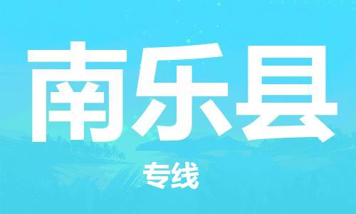 天山路街道到南乐县物流专线-天山路街道到南乐县货运放心物流