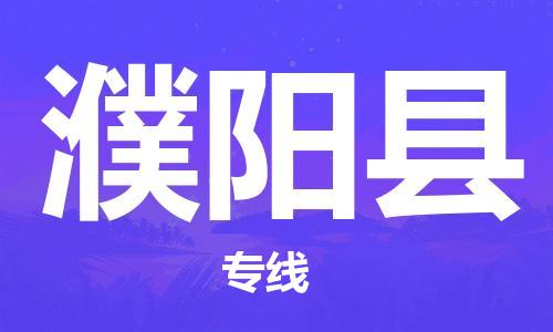 赵巷镇到濮阳县物流专线-赵巷镇至濮阳县货运专注运输多年