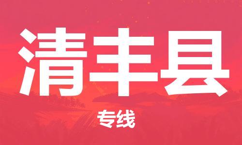 赵巷镇到清丰县物流专线-赵巷镇至清丰县货运专注运输多年