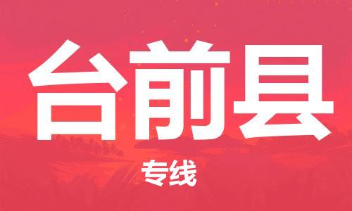 赵巷镇到台前县物流专线-赵巷镇至台前县货运专注运输多年