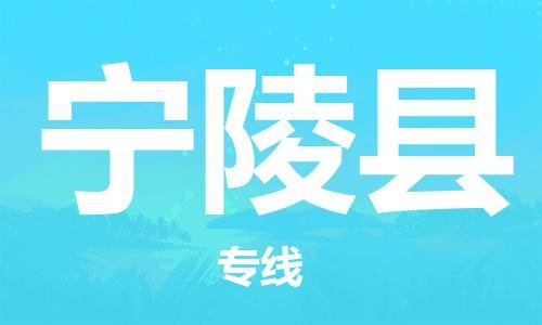 赵巷镇到宁陵县物流专线-赵巷镇至宁陵县货运专注运输多年
