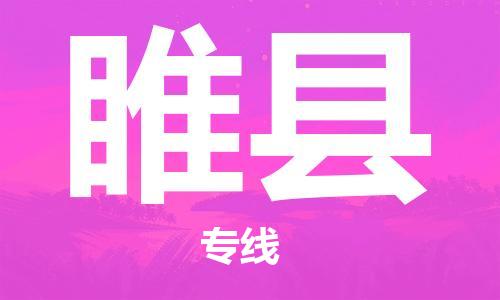赵巷镇到睢县物流专线-赵巷镇至睢县货运专注运输多年