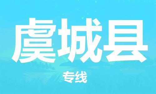 赵巷镇到虞城县物流专线-赵巷镇至虞城县货运专注运输多年