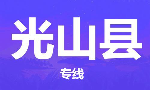 赵巷镇到光山县物流专线-赵巷镇至光山县货运专注运输多年