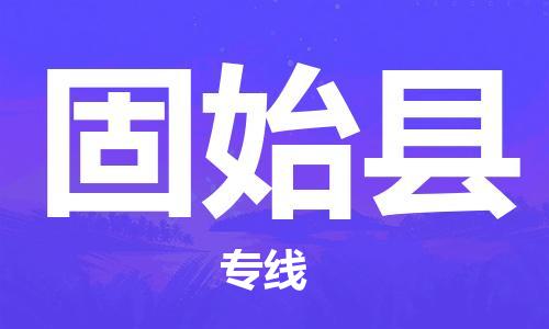 天山路街道到固始县物流专线-天山路街道到固始县货运放心物流
