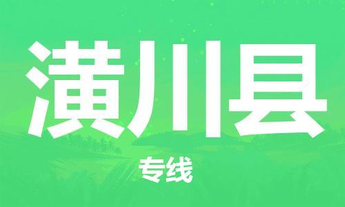 天山路街道到潢川县物流专线-天山路街道到潢川县货运放心物流