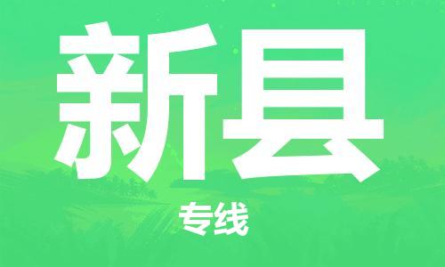 天山路街道到新县物流专线-天山路街道到新县货运放心物流