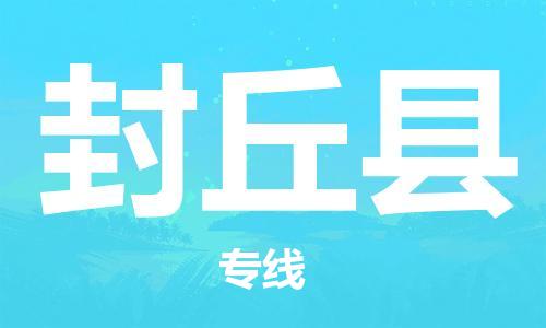 赵巷镇到封丘县物流专线-赵巷镇至封丘县货运专注运输多年