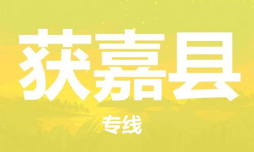 赵巷镇到获嘉县物流专线-赵巷镇至获嘉县货运专注运输多年