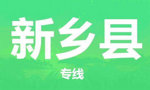 赵巷镇到新乡县物流专线-赵巷镇至新乡县货运专注运输多年
