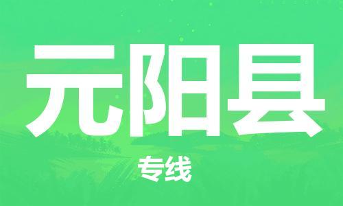 赵巷镇到原阳县物流专线-赵巷镇至原阳县货运专注运输多年