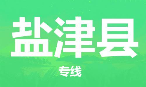 赵巷镇到延津县物流专线-赵巷镇至延津县货运专注运输多年