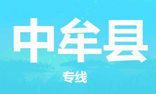 赵巷镇到中牟县物流专线-赵巷镇至中牟县货运专注运输多年