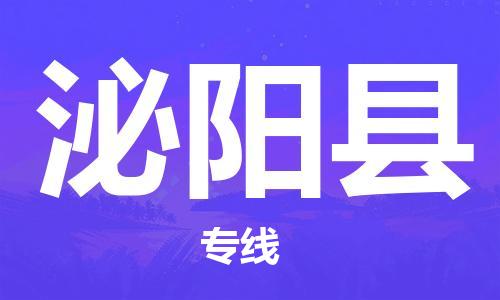 赵巷镇到泌阳县物流专线-赵巷镇至泌阳县货运专注运输多年