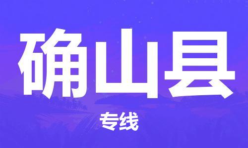赵巷镇到确山县物流专线-赵巷镇至确山县货运专注运输多年